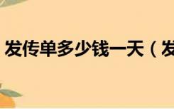 发传单多少钱一天（发传单一个小时多少钱）