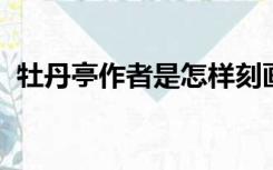 牡丹亭作者是怎样刻画杜丽娘的内心世界的