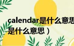 calendar是什么意思翻译成中文（calendar是什么意思）