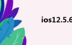 ios12.5.6（ios12）