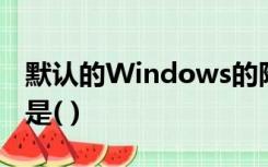 默认的Windows的附件中不包括的应用程序是( )