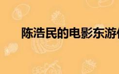 陈浩民的电影东游传（陈浩民的电影）