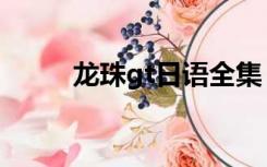 龙珠gt日语全集（龙珠gt日语版）