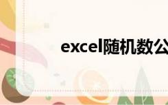 excel随机数公式上下波动0.2