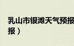 乳山市银滩天气预报?（山东乳山银滩天气预报）