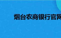 烟台农商银行官网（烟台农商银行）