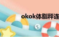 okok体脂秤连接不上（oko）