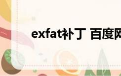 exfat补丁 百度网盘（exfat补丁）