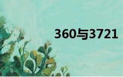 360与3721（3721 360）