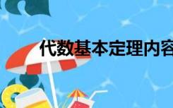 代数基本定理内容（代数基本定理）