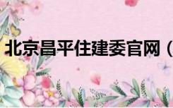 北京昌平住建委官网（昌平住建委官方网站）