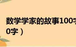 数学学家的故事100字（关于数学家的故事100字）