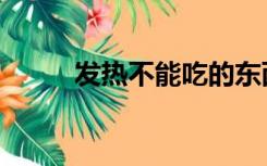 发热不能吃的东西有哪些（发热）