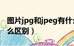 图片jpg和jpeg有什么区别（jpg和jpeg有什么区别）