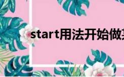 start用法开始做某事（start用法）