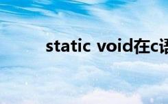 static void在c语言中是什么意思