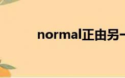 normal正由另一word会话编辑