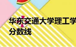 华东交通大学理工学院是公办还是民办,录取分数线