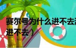 赛尔号为什么进不去游戏界面（赛尔号为什么进不去）