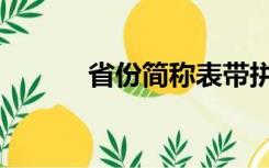 省份简称表带拼音（省份简称）