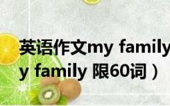 英语作文my family60个单词（英语作文 my family 限60词）