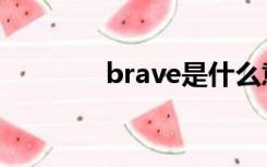 brave是什么意思（brave）