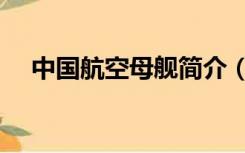 中国航空母舰简介（中国航空母舰资料）