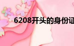 6208开头的身份证是哪里的（6208）