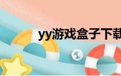 yy游戏盒子下载（yy游戏盒子）