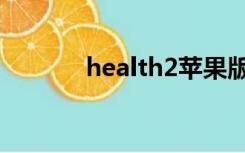 health2苹果版本（health2）