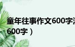 童年往事作文600字满分作文（童年往事作文600字）