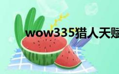 wow335猎人天赋（3 35猎人天赋）