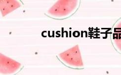 cushion鞋子品牌（cushion）