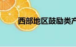 西部地区鼓励类产业目录2021年本