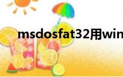 msdosfat32用windows系统能读取吗