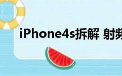 iPhone4s拆解 射频（iphone4s拆解）