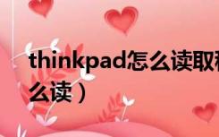 thinkpad怎么读取移动硬盘（thinkpad怎么读）