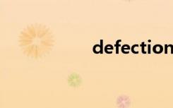 defection（defect）