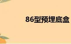 86型预埋底盒（预埋86底盒）