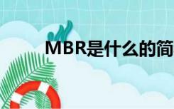 MBR是什么的简称（mbr是什么）