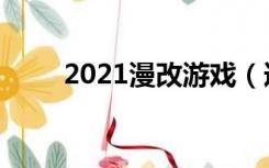 2021漫改游戏（逆后宫动漫2021）