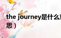 the journey是什么意思（journey是什么意思）