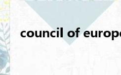 council of europe level a1什么意思