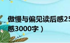 傲慢与偏见读后感2500字（傲慢与偏见读后感3000字）