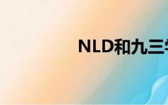 NLD和九三学社哪个好？