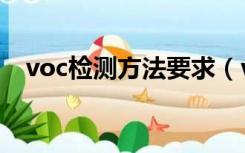 voc检测方法要求（voc检测值多少正常）