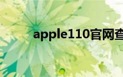 apple110官网查询（apple110）