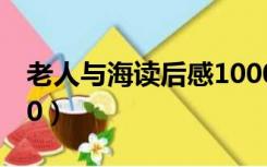 老人与海读后感1000字（老人与海读后感800）