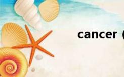 cancer（canca）