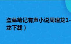 盗墓笔记有声小说周建龙1-8下载（盗墓笔记有声小说周建龙下载）